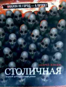 Книга Донцов А. Столичная, 11-16908, Баград.рф